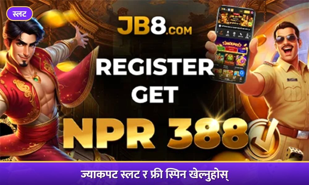 JB8 अनलाइन स्लट: दर्ता गर्नुहोस् र ज्याकपट स्लट तथा फ्री स्पिनका लागि NPR 388 पाउनुहोस्