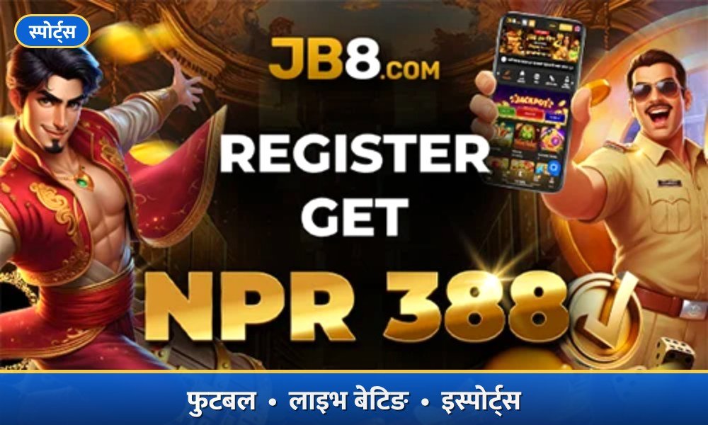 JB8 स्पोर्ट्स बेटिङ: दर्ता गर्नुहोस् र फुटबल, लाइभ बेटिङ तथा इस्पोर्ट्सका लागि NPR 388 पाउनुहोस्